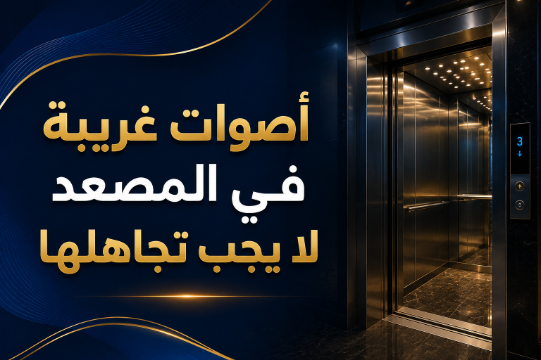 أصوات غريبة في المصعد لا يجب تجاهلها: أهم الأسباب والعلامات التحذيرية 2026